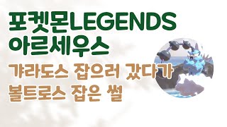 포켓몬 LEGENDS 아르세우스 볼트로스 잡는 방법! 제트볼만 있으면 완전 쉬운 공략!