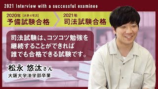 2021年司法試験合格者インタビュー＜大阪大学在学中予備試験合格・松永さん＞