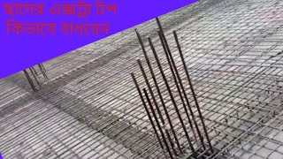 Top extra bar in roof slab|  কনসিল ছাদের  এক্সট্রা টপ কিভাবে বাধবেন |