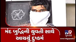 Ahmedabad: Youth arrested for raping mentally-challenged girl| TV9GujaratiNews