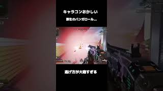 キャラコンを使った逃げ方が上手すぎるバンガロール #apex