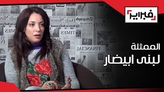 الممثلة لبنى ابيضار .. يوم قال لي الناصري الا بغيتي الكونترا جي باتي معايا !! | فبراير تيفي