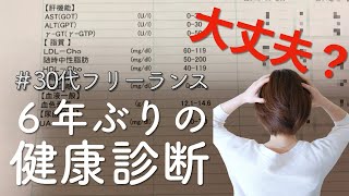 【健康診断】6年ぶりに病院行ってきました。結果報告します。「健康第一」