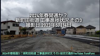 【2024年春開通か？】新町田街道 工事進捗状況 その3 撮影日・2023年5月14日