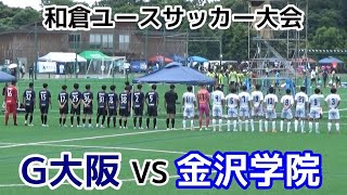 ガンバ大阪VS金沢学院【ハイライト】和倉ユース