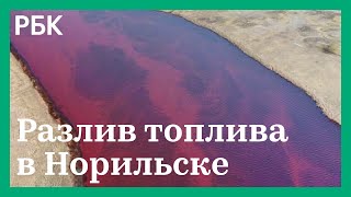 Ликвидация разлива топлива в Норильске. МЧС определилось, как ликвидировать загрязнение в Норильске