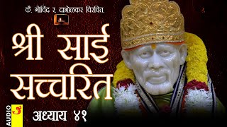 साई सच्चरित्र अध्याय 41 । श्रीनिवास कशेळकर । सुधांशु | SAI SATCHARITRA ADHYAY 41 | SHIRDI SAIBABA