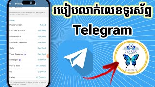 របៀបបិទលេខទូរស័ព្ទក្នុង Telegram មិនអោយគេឃើញ 2024