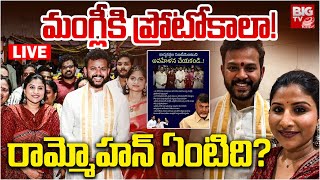 Singer Mangli Protocal Controversy LIVE | రామ్మోహన్‌ ఏంటిది? Ram Mohan Naidu | TDP | BIG TV