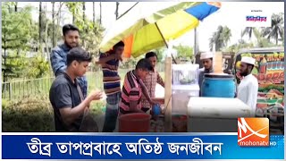 তীব্র তাপপ্রবাহে অতিষ্ঠ জনজীবন | Heat Wave | Mohona TV