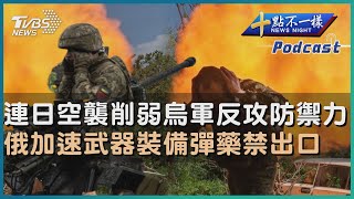 【十點不一樣】國際焦點話題PODCAST | 20230601連日空襲削弱烏軍反攻防禦力   俄加速武器裝備彈藥禁出口 @TVBSNEWS01