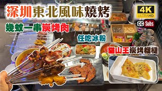 深圳東北風味燒烤 | 幾蚊一串炭烤肉 | 親民價 | 任吃DIY冰粉、零食 | 地點近羅湖 | 懷舊街頭裝修 | 貓山王炭烤榴槤 | 澳洲M9和牛串 | 辣鹵花甲 | 燥一氣 | Shenzhen