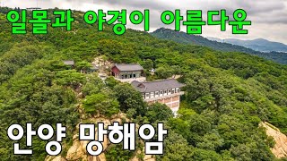 안양 망해암 / 무릎 아래 땅속에 묻혀진 미륵불 /일몰명소 / 낙조 / 야경명소 / 3분사찰여행