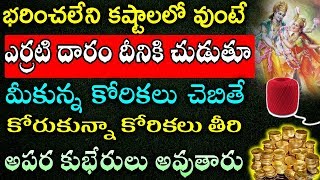 భరించలేని కష్టాలలో వుంటే ఎర్రటి దారం దీనికి చుడుతూ మీకున్న కోరికలు చెబితే కోరికలు తీరుతాయి