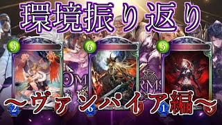 【シャドウバース】十禍闘争環境振り返り～ヴァンパイア編～【shadowverse】