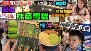 九十葉-抹茶專門店！深圳灣萬象城！Curry ya咖喱專門店￼！探店！南山區！後海站！深圳2日1夜之旅！2024（02）ep6！