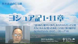 聖書通読のひと時（ヨシュア記1-11章）