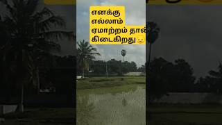 வாழ்க்கை வெறுத்து போச்சு😔😭 #ஏமாற்றம் #subscribe #shorts #village