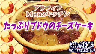 【混ぜてフライパンで焼くだけ簡単レシピ】たっぷりブドウのチーズケーキを作る～アラフィフMensキッチン(素人中年男手料理)～