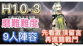 【明日方舟】主線關卡 H10-3 磨難難度 9人陣容（先看置頂留言，再進關戰鬥） || Arknights