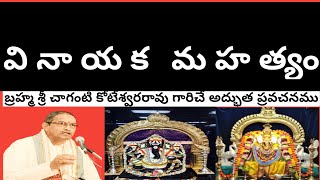 వినాయకుని మహిమలు, సర్వ విఘ్నములను కల్పించే మరియు నివారించు వాడు. ప్రథమ పూజ్యుడిని కొలిచే విధానము.