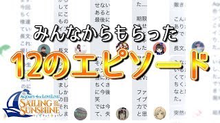 【Aqours 4thライブ】熱い想いしかなかった。みんなからもらった12のエピソードを紹介。