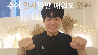 수어 인사말만 배워도 인싸 I 인사 I 안녕하세요 I 만나다 I 반갑습니다 I 수어배우기