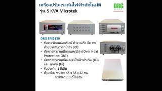 5KVA Microtek เครื่องปรับแรงดันไฟฟ้าอัตโนมัติปรับไฟไว  แก้ปัญหาไฟตกได้ดี