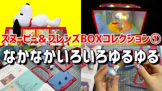 つくって あつめるスヌーピー＆フレンズスペシャルフィギュアBOXコレクション①宇宙飛行士・デアゴスティーニ