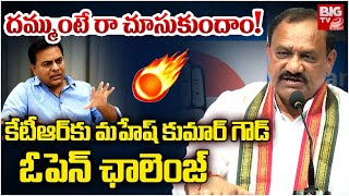 Mahesh Kumar Goud Open Challenge To KTR: దమ్ముంటే రా  చూసుకుందాం! | BIG TV