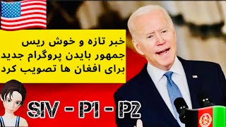 خبر تازه و خوش | ریس جمهور امریکا پروگرام جدید را برای افغان ها تصویب کرد | #siv #kabul #2022 #biden