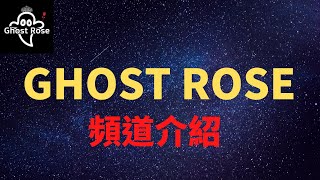 [New channel Ghost Rose] Mystery｜UMA｜Unknown｜Ghost Rose