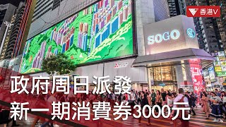 政府周日派發新一期消費券3000元 #香港v