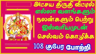 அட்சய திருதியை அன்று செல்வத்தை பெருக்கும்  லக்ஷ்மி குபேரர் 108 போற்றி || AKSHAYA TRUTIYAI SONG