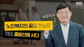 [학과 탐구생활] 노인복지학과편📖배움에 나이의 제한이 어디 있나요?