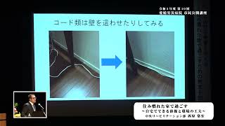 第10回愛媛労災病院 市民公開講座⑤住み慣れた家で過ごす