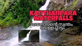 #KanthanparaWaterfalls/ കാന്തൻപാറ വെള്ളച്ചാട്ടം/ Wayanad top 1 tourist place