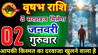 वृषभ राशि वालों 2 जनवरी गुरुवार आपकी किस्मत का दरवाजा खुलने वाला है बड़ी खुशखबरी। Vrishabha Rashi