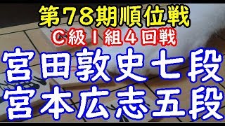 将棋 棋譜並べ ▲宮田敦史七段 △宮本広志五段 第78期順位戦 Ｃ級１組４回戦「dolphin」の棋譜解析 四間飛車