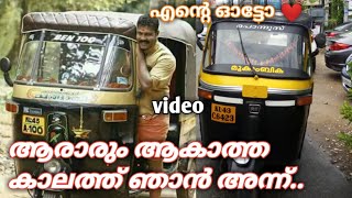 💓💓എന്റെ ഓട്ടോ 👆/ AUTORICKSHAW /ആരാരും ആകാത്ത കാലത്ത് ഞാൻ അന്ന് SONG ❤💓😊ararum akatha kalath💓