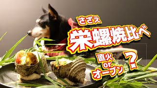 サザエつぼ焼き　直火とオーブンで焼比べしてみた。Sazae Turban Shell ”Tusbo-yaki\