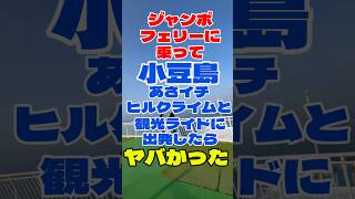 ジャンボフェリーに乗って、小豆島『あさイチヒルクライム』と『観光ライド』に出発したらやばかった‼️ #50代 #ロードバイク #shorts