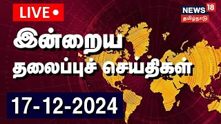 🔴 Today Headlines LIVE | இன்றைய முக்கிய தலைப்புச் செய்திகள் | Tamil News | News18 TamilNadu | N18L