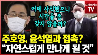 주호영과 윤석열 만남은?...\