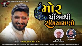 Gaman Santhal - Mor Picha Thi Radiyamno || New Gujarati Song 2023 || Rajeshree Digital
