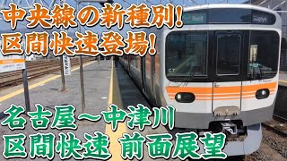 【前面展望】中央西線の新種別‼区間快速中津川行き 一番列車 前面展望 名古屋～中津川