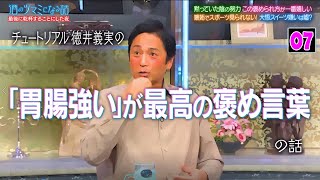 『酒のツマミになる話』みんな揃ってからの乾杯は禁止にするべき▼どんな言葉で褒められたい？の話で褒め合いに▼ウイカ大河のためにした努力▼有名人にもっとスポーツを応援してほしい