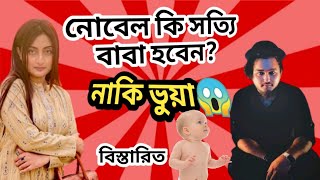 সত্যি কি বাবা হবেন নোবেল?🤔নাকি পুরোটাই সাজানো নাটক।জেনে নিন বিস্তারিত। Mr. Junayed BD