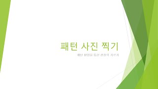 5  패턴 사진 찍기