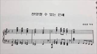 찬양할 수 있는 은혜 - 알토 (김성균 곡)